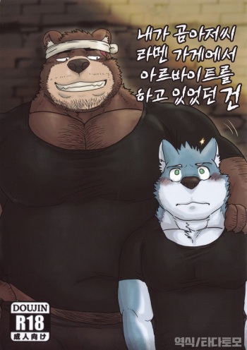 When I was working part-time at the bear uncle's ramen shop cover