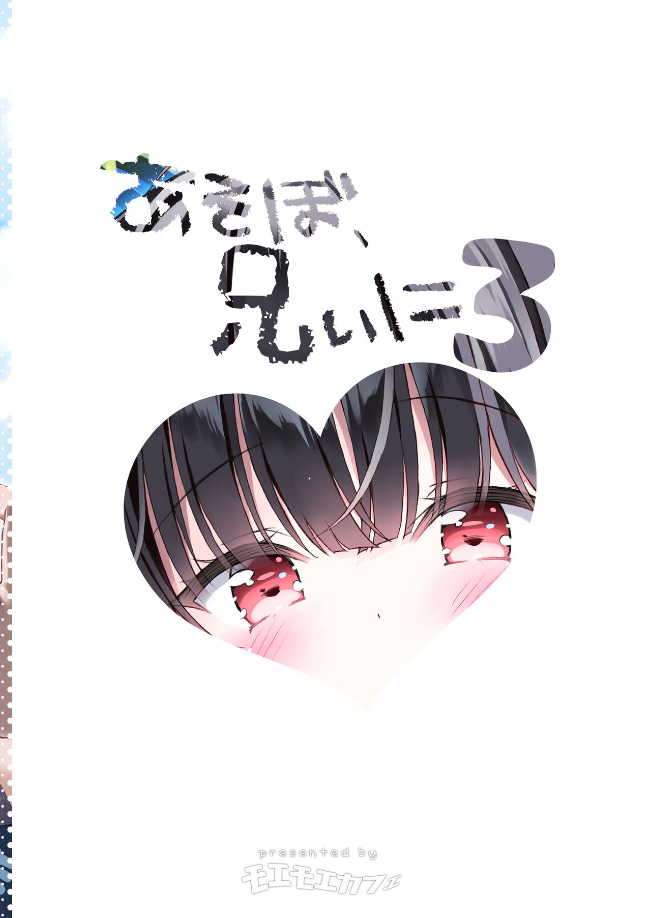 Asobo, Niini 3 ~Niini to Manatsu no Beach Sex~ | 놀자, 오빠 3 ~오빠와 한여름의 해변 섹스~ page 2 full