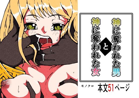 神に奪われた男と神に奪われた女 page 1 full