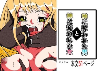 神に奪われた男と神に奪われた女 cover