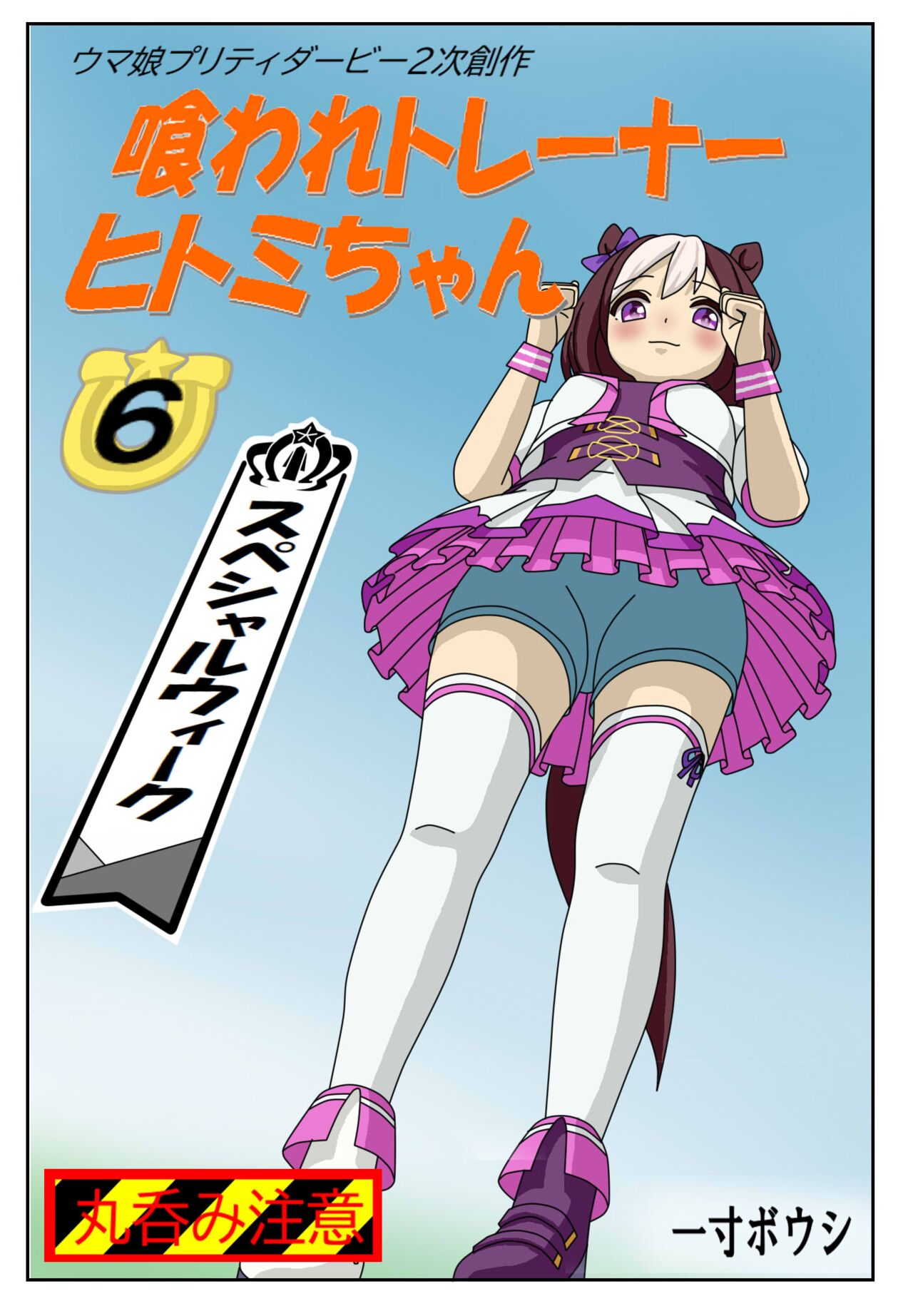 Kuware Trainer Hitomi-chan 6 Special week page 1 full