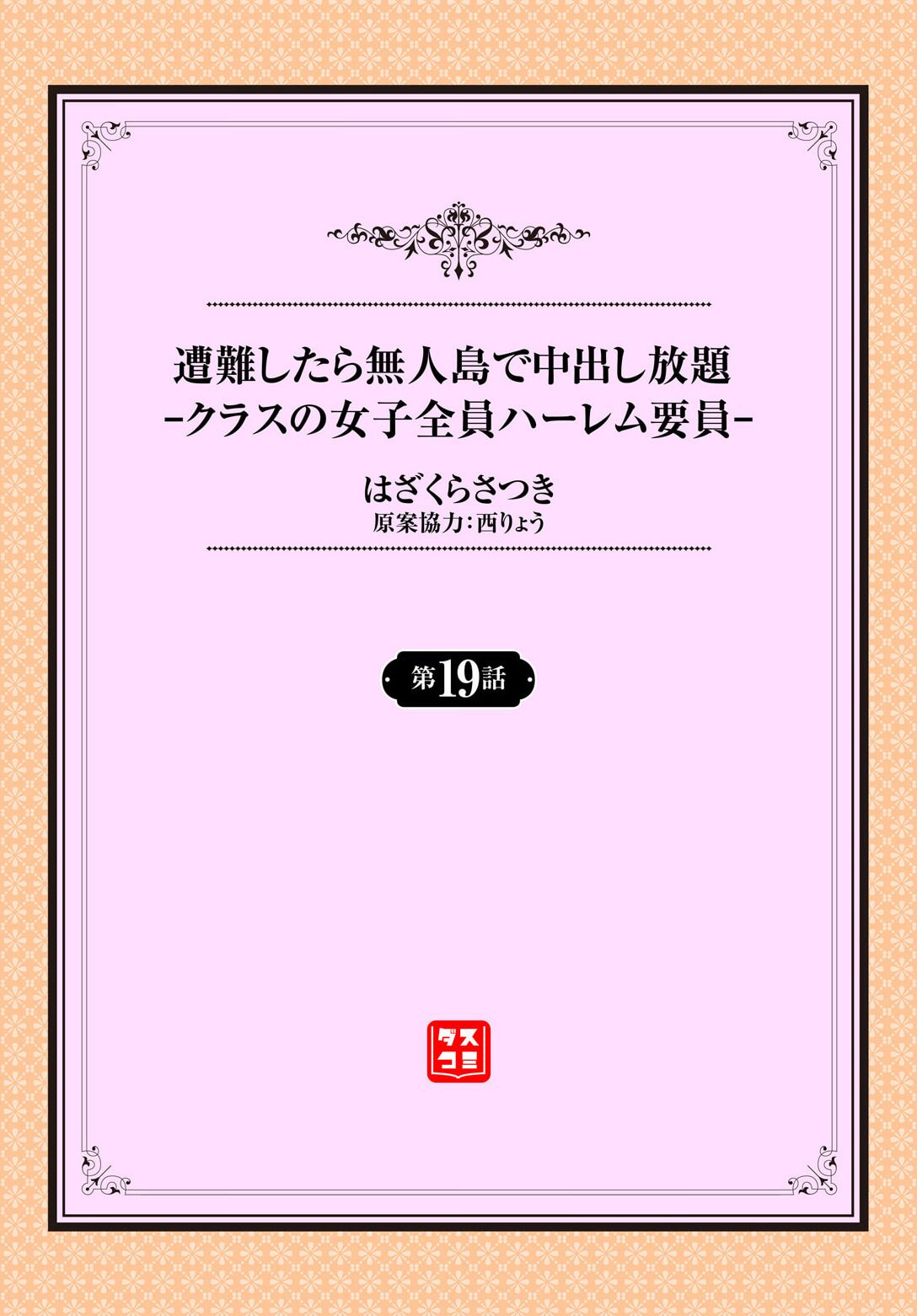 遭難したら無人島で中出し放題 19話 page 2 full