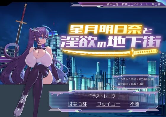 星月明日奈と淫欲の地下街 page 1 full