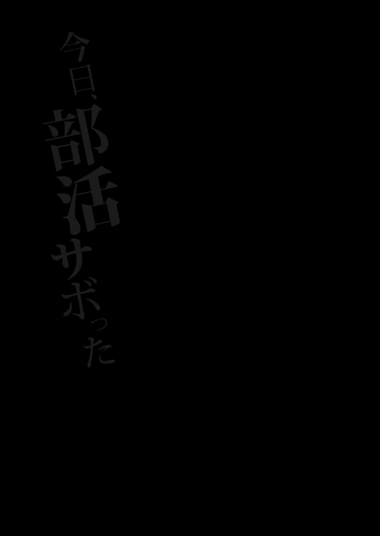 Kyou, Bukatsu Sabotta | Today, We Skipped Practice page 2 full
