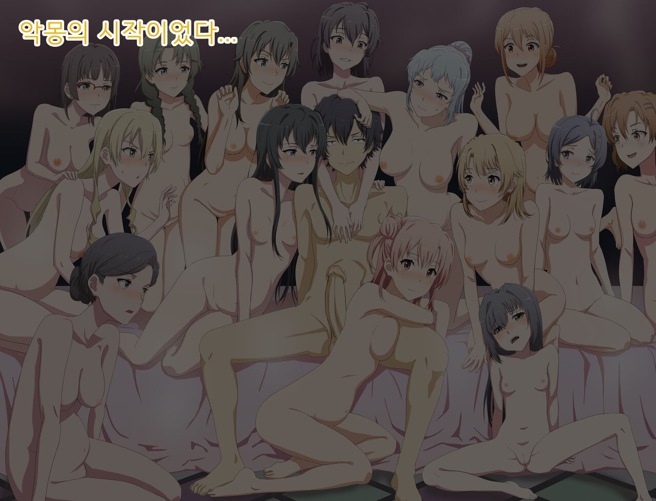 やはり比企谷八幡のハーレムは間違っていた。 page 1 full