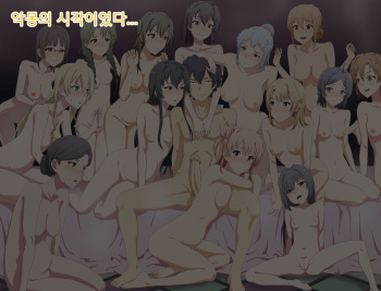 やはり比企谷八幡のハーレムは間違っていた。 cover