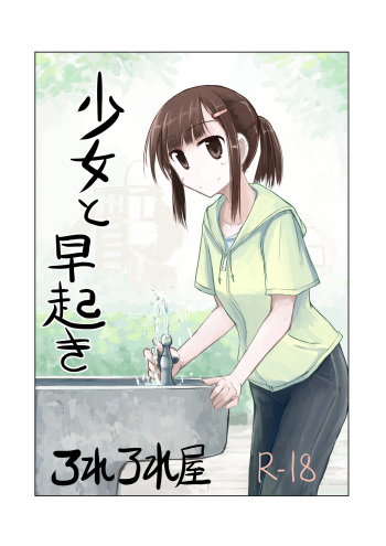 Shoujo to Hayaoki | Girl and Early Riser cover
