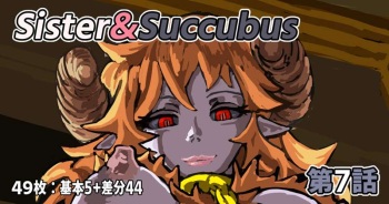 「シスターとサキュバス」第7話 cover