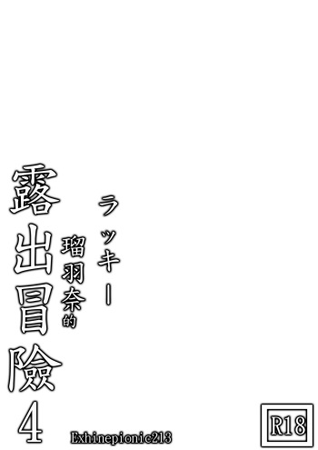Lucky Ruhana no Roshutsu Bouken 4 cover