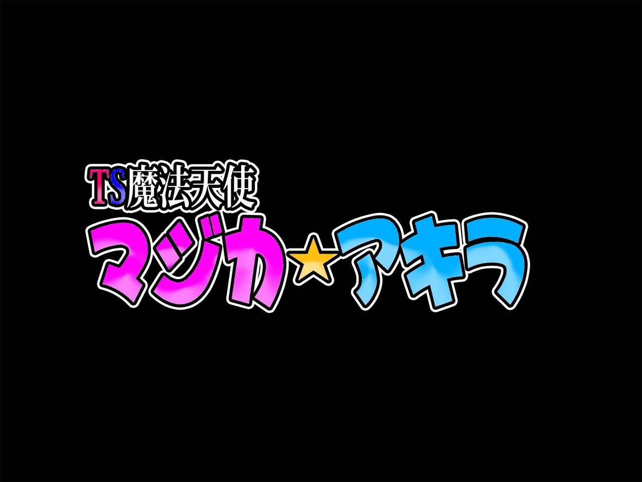 TS mahou tensi mazika★ akira page 5 full