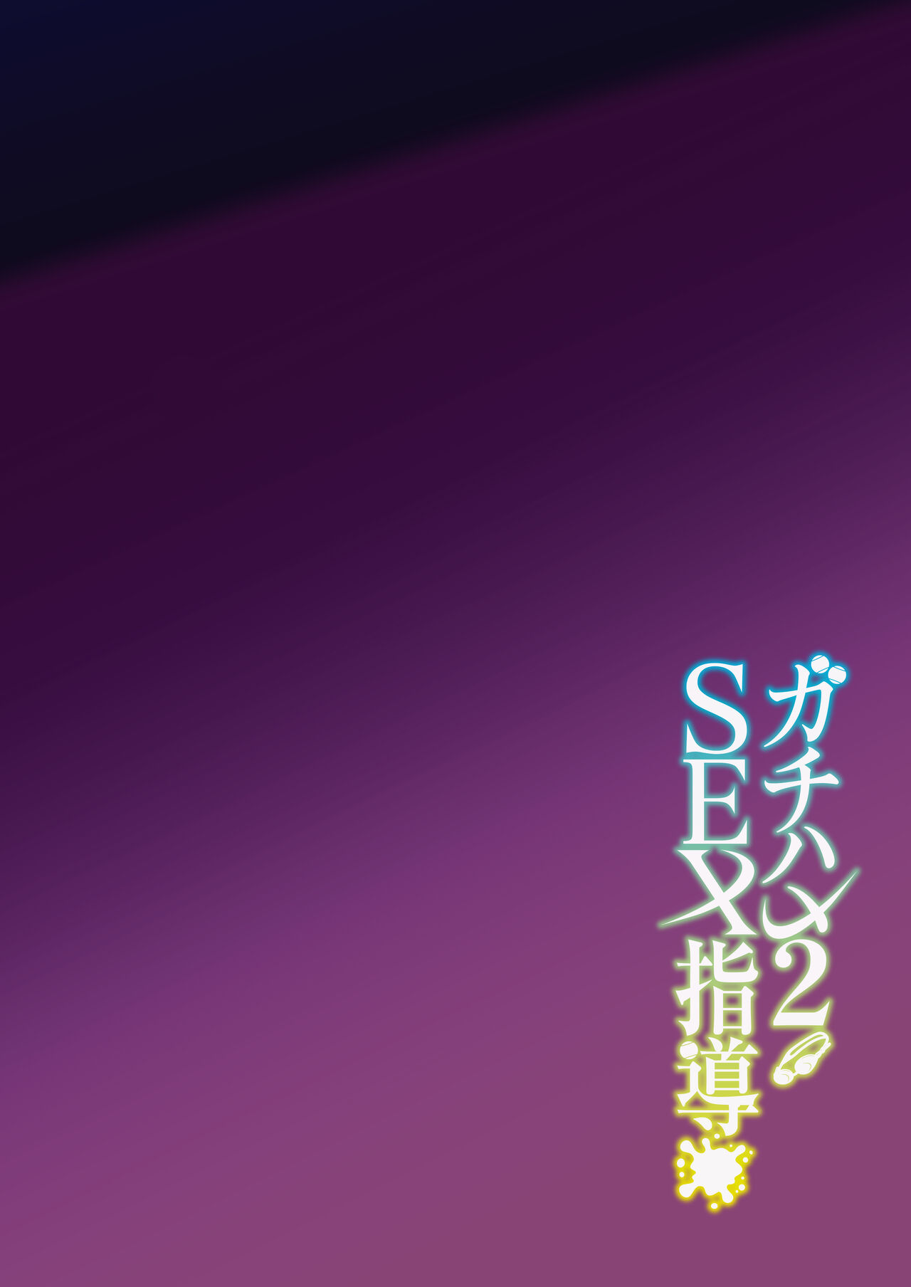 Gachihame SEX Shidou 2 | Serious SEXual Training 2 page 4 full