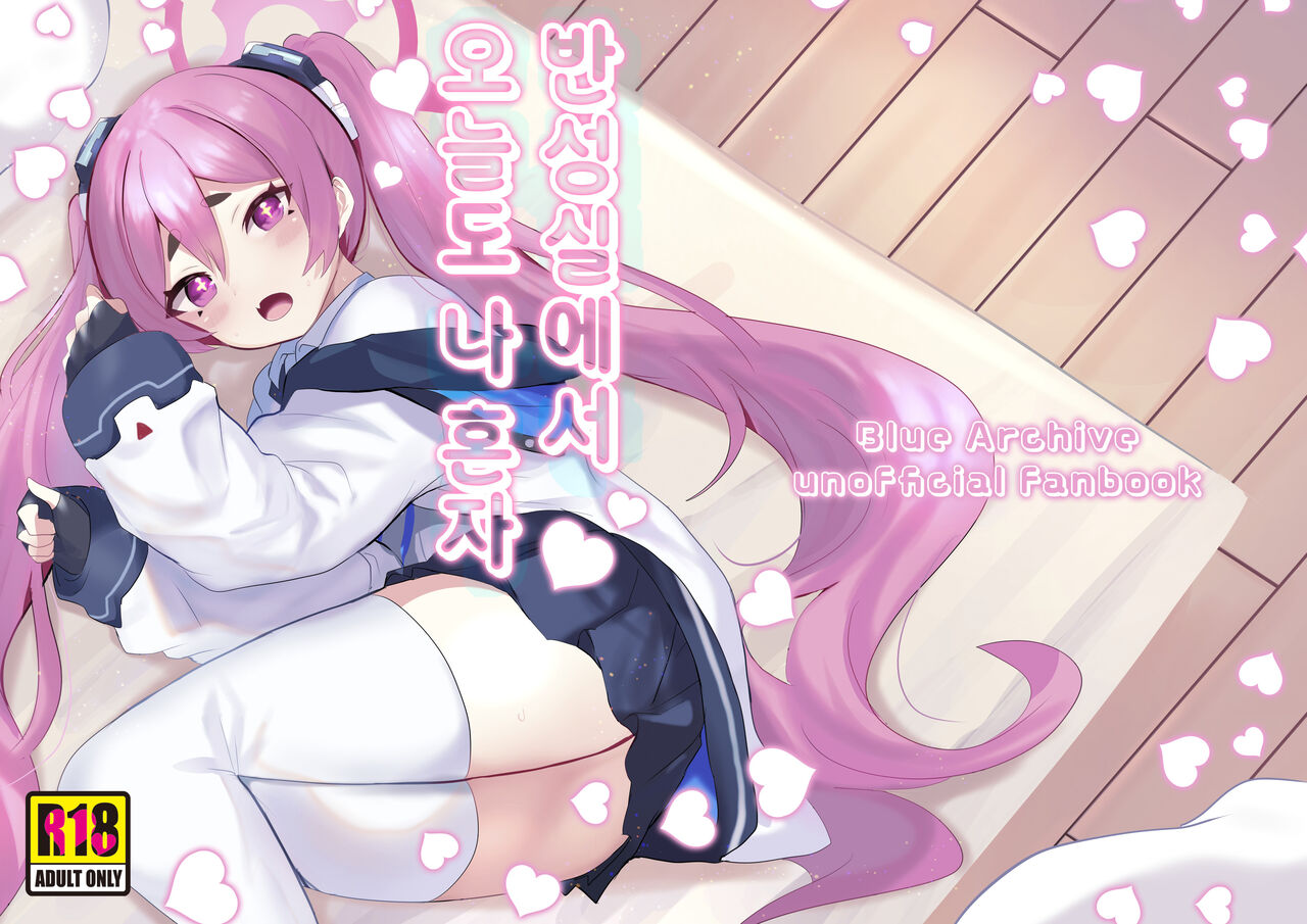 Hansei Heya de Kyou mo Hitori | 반성실에서 오늘도 나 혼자 page 1 full