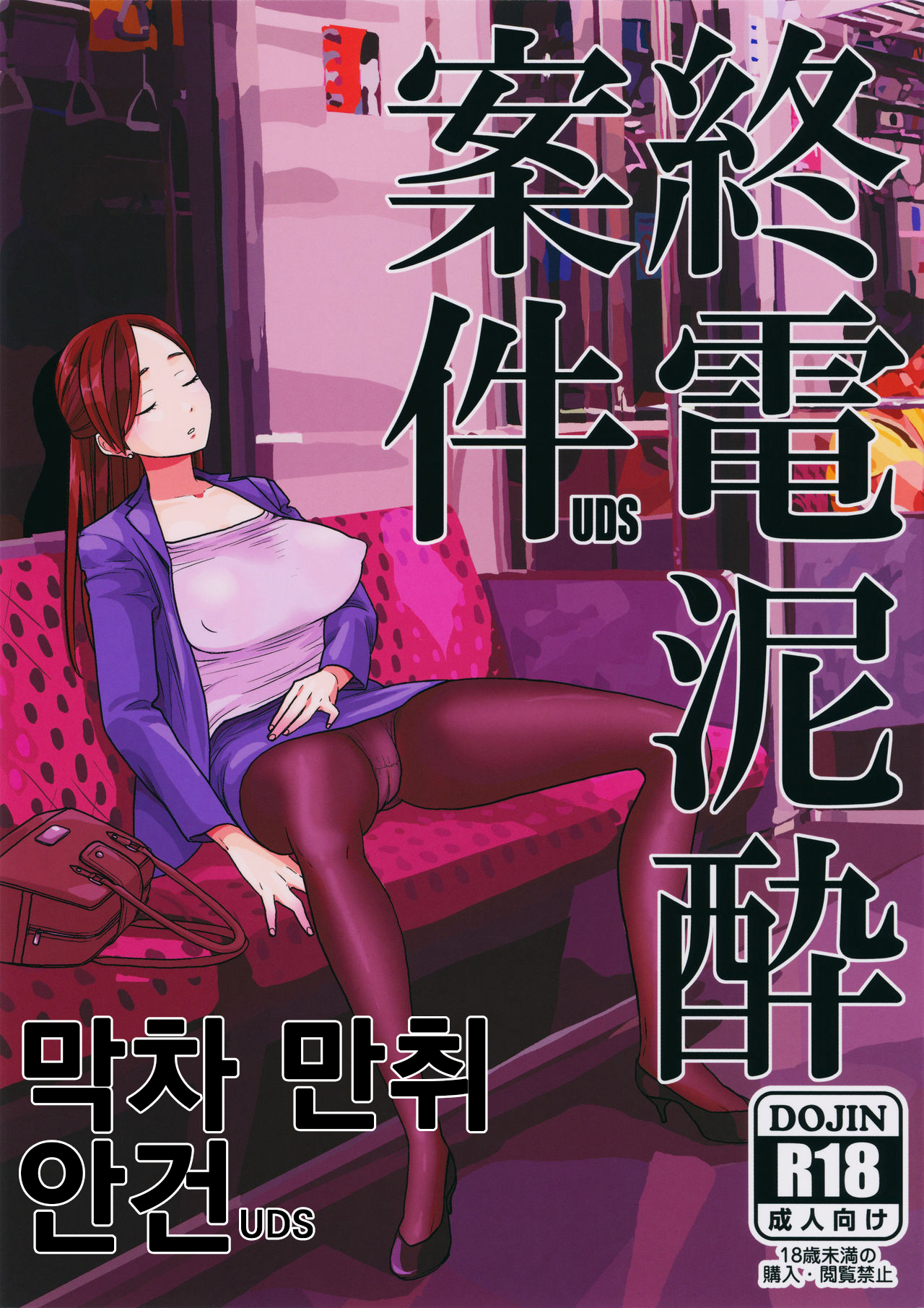 Shuuden Deisui Anken | 막차 만취 안건 page 1 full