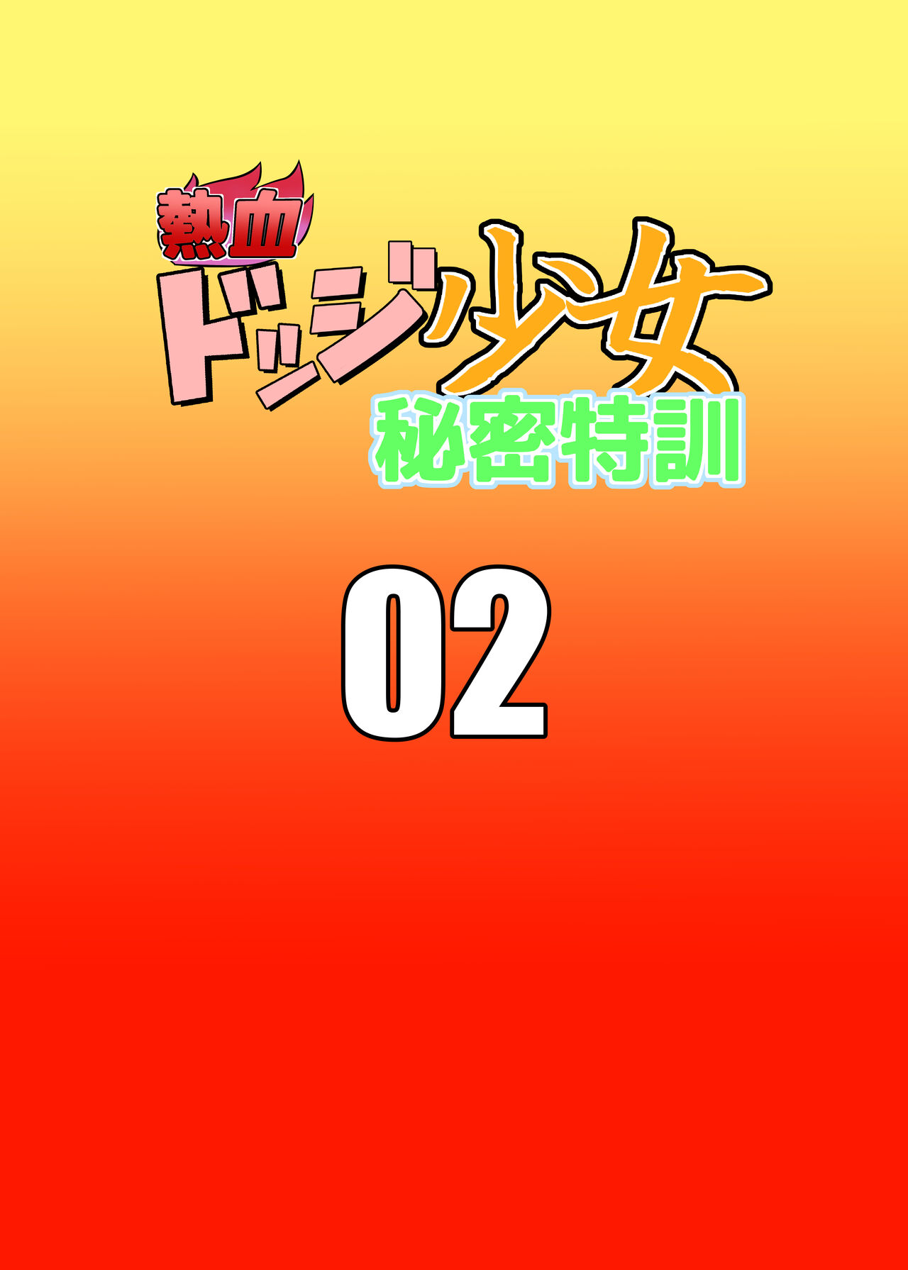 Nekketsu Dodge Shoujo Himitsu Tokkun 02 page 2 full