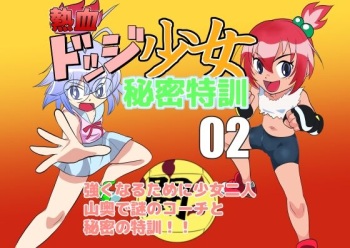 Nekketsu Dodge Shoujo Himitsu Tokkun 02 cover