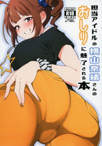 Tanto Idol no Yokoyama Nao san no Oshiri ni Miryosareru Hon cover