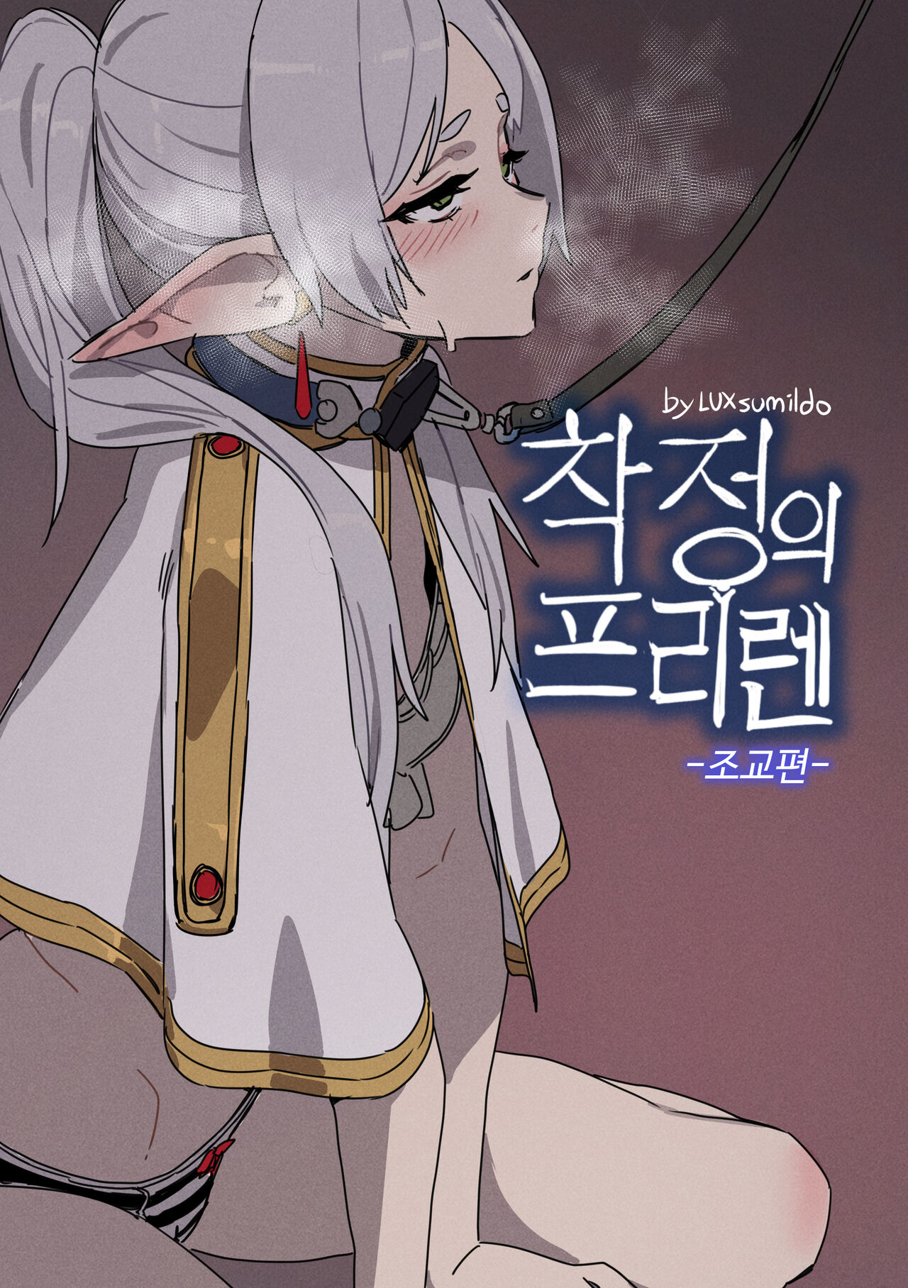 착정의 프리렌 -조교편- page 1 full