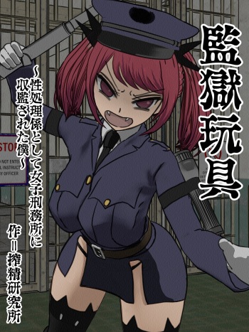 kangoku gangu ～ sei syori kakari to si te zyosi keimusyo ni syuukan sa re ta boku cover