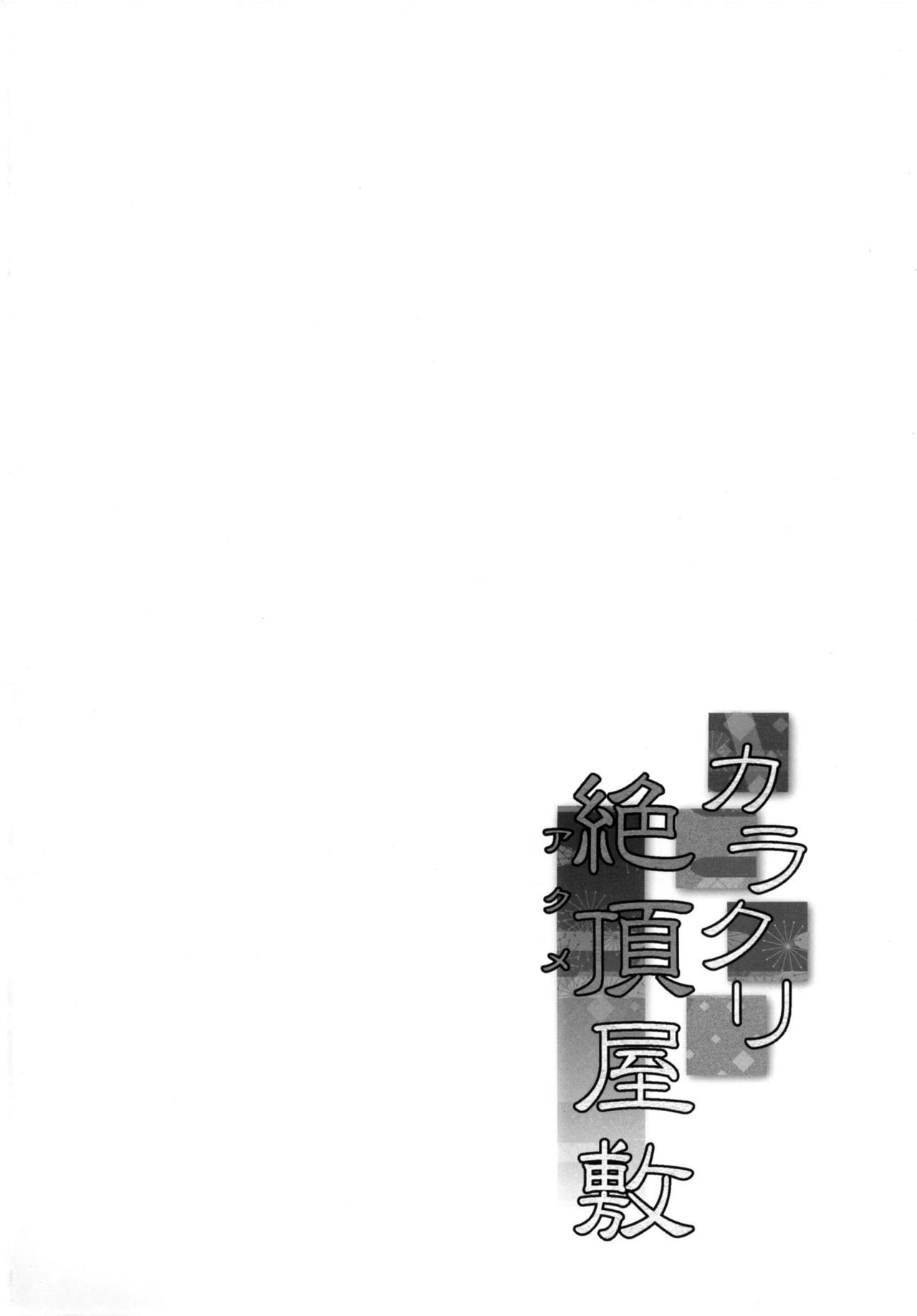 Karakuri Acme Yashiki page 4 full