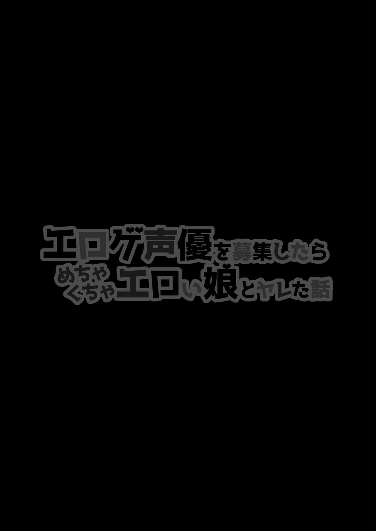 Eroge Seiyuu o Boshuu shitara Mechakucha Eroi Ko to Yareta Hanashi English page 2 full