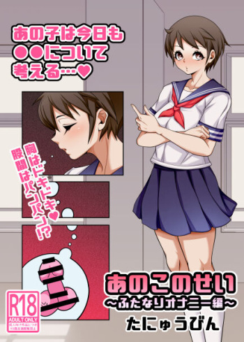 あのこのせい ~ふたなりオナニー編~ cover