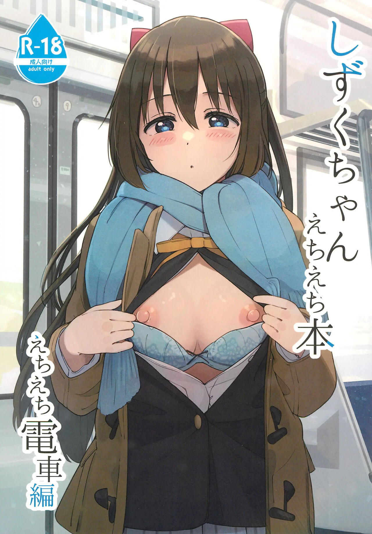 Shizuku-chan Echi Echi Hon Echi Echi Densha Hen page 1 full