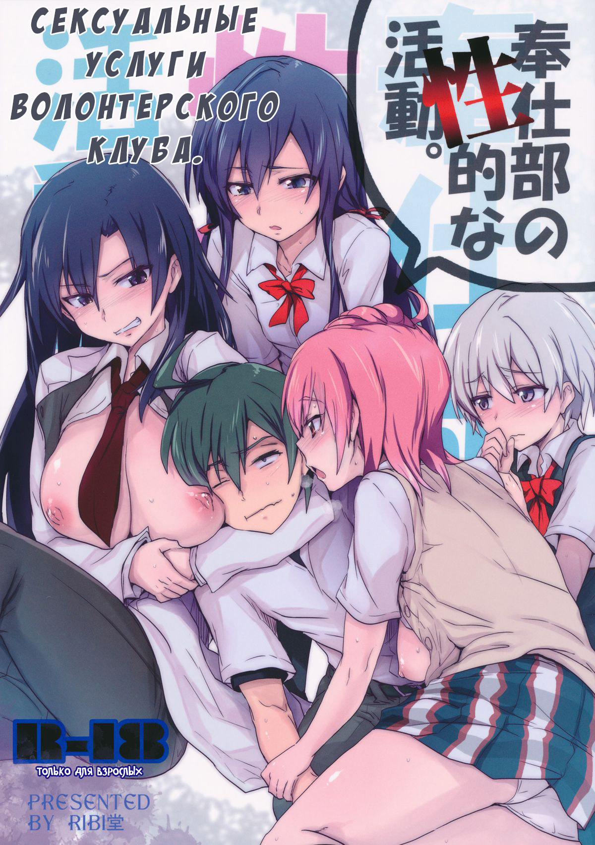 Houshi-bu no Seiteki na Katsudou. | Сексуальные услуги волонтерского клуба page 1 full