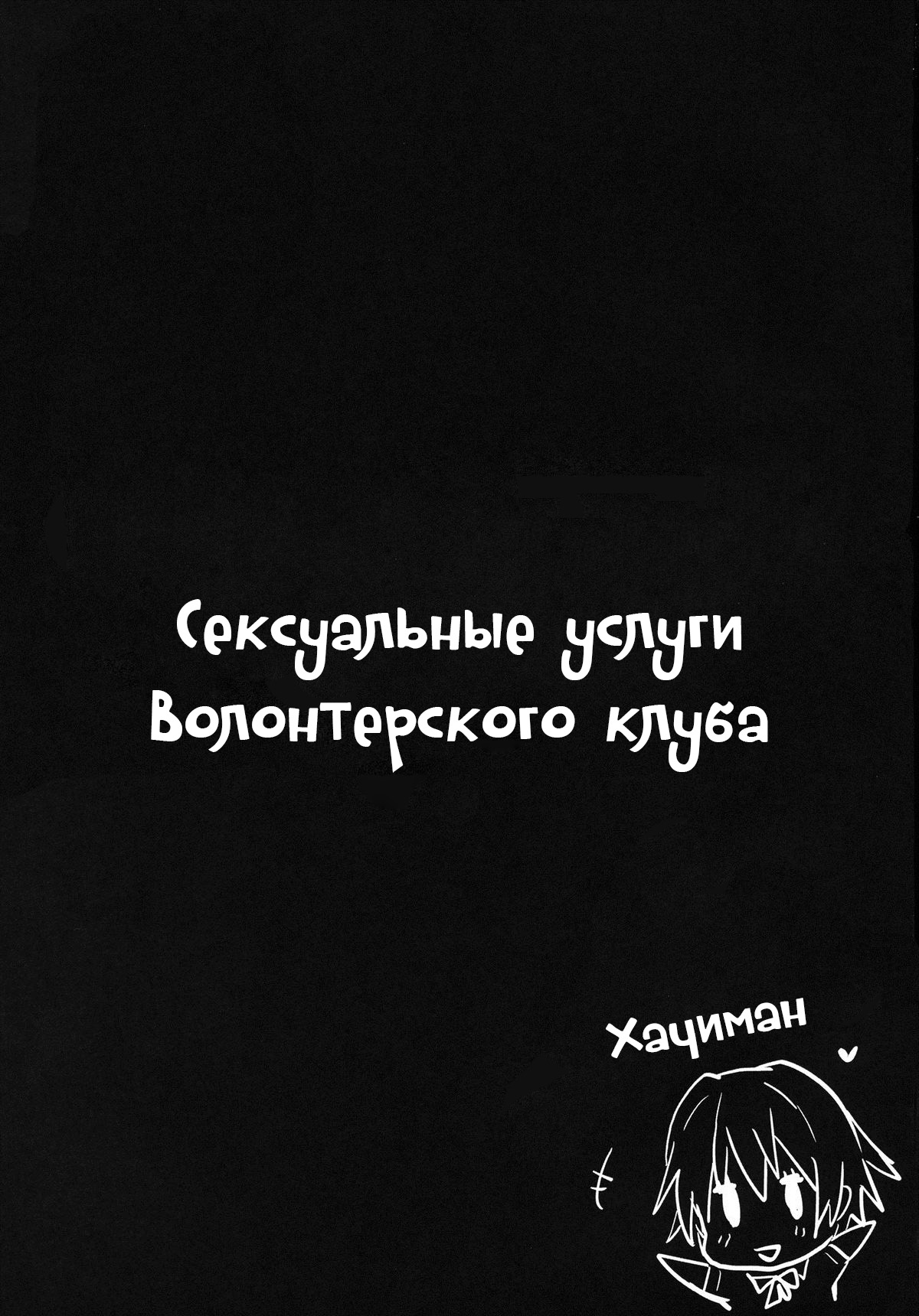Houshi-bu no Seiteki na Katsudou. | Сексуальные услуги волонтерского клуба page 2 full