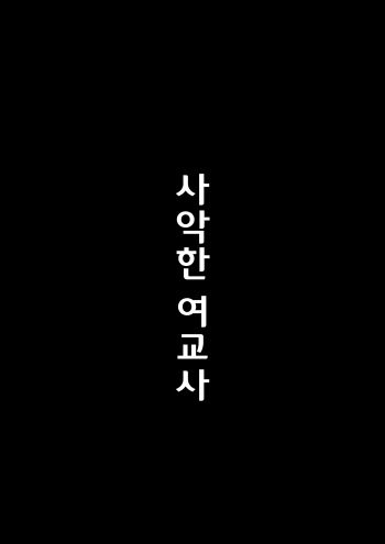 Jaaku na Onna Kyoushi | 사악한 여교사 cover