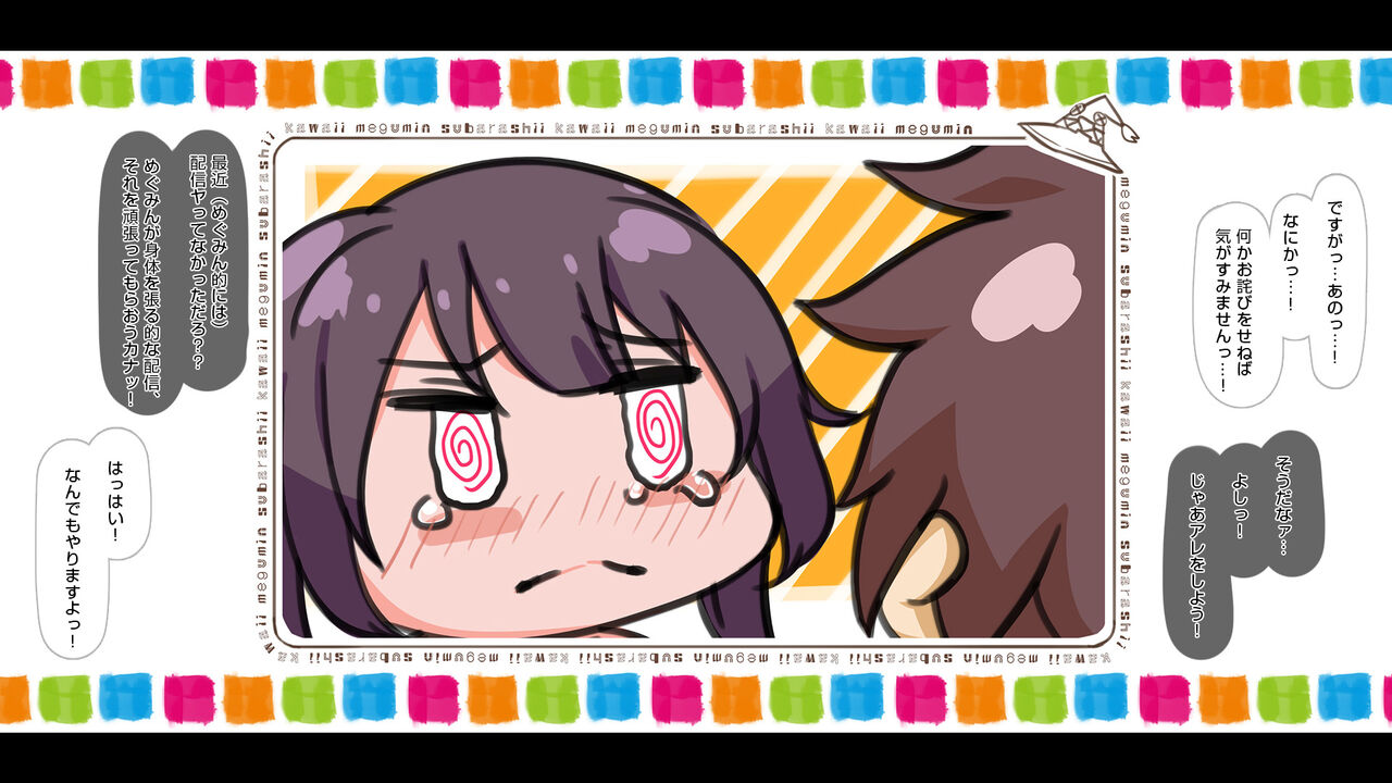 めぐみんとカズマのえっちなアレコレ ヤッてみた！浮気お仕置き機械責め page 4 full