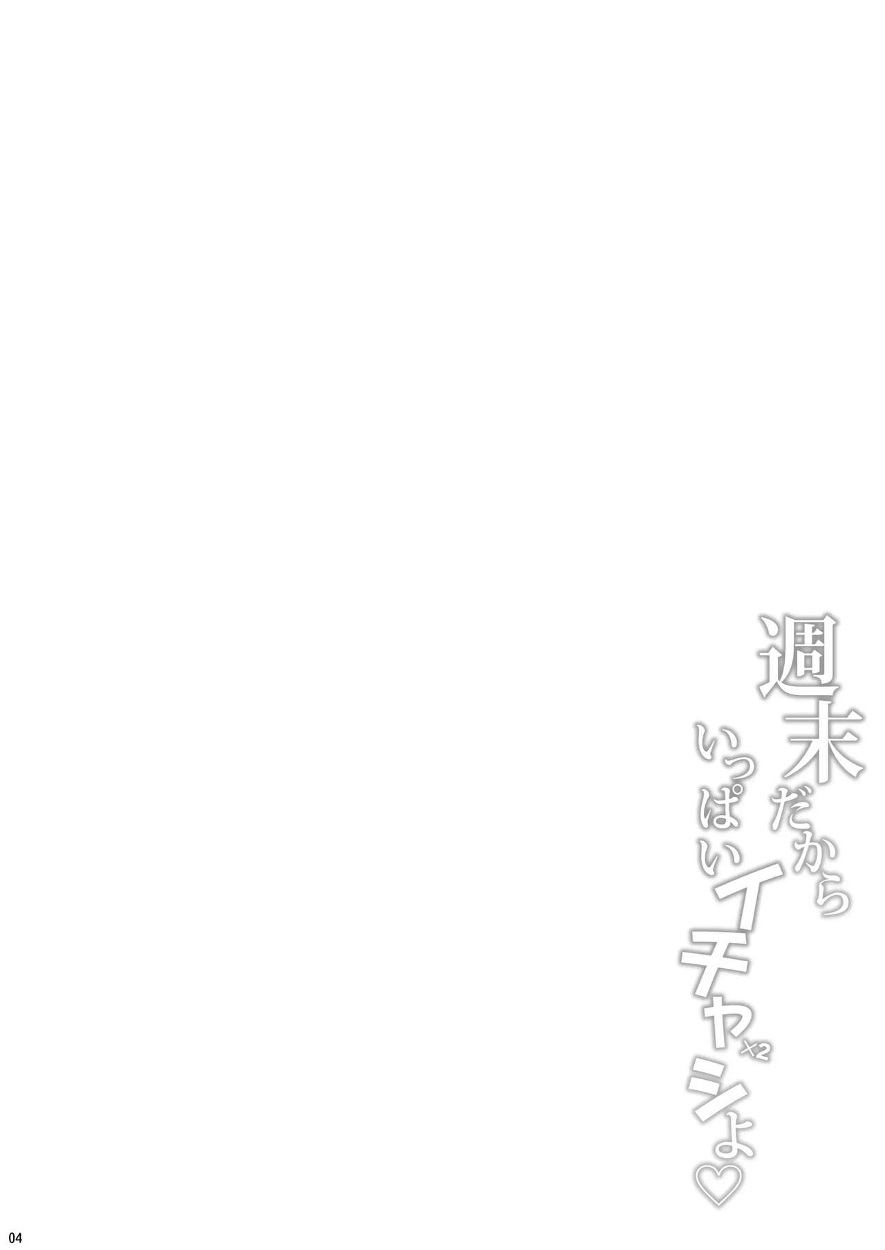 Shuumatsu dakara Ippai Ichaicha Shi yo | 주말이니까 잔뜩 이챠이챠 하자♡ page 3 full
