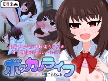 Bokukano Life -Deredere Kanojo to Sugosu Fuyuyasumi- cover