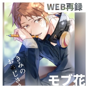 Kimi no ojisama cover