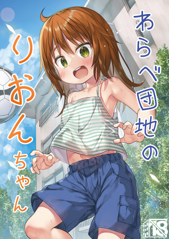 Noraneko-no-Tama  Warabe Danchi no Rion-chan cover