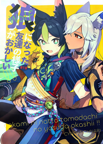 ookami ni natta tomodachi no yosuga okashii!! cover