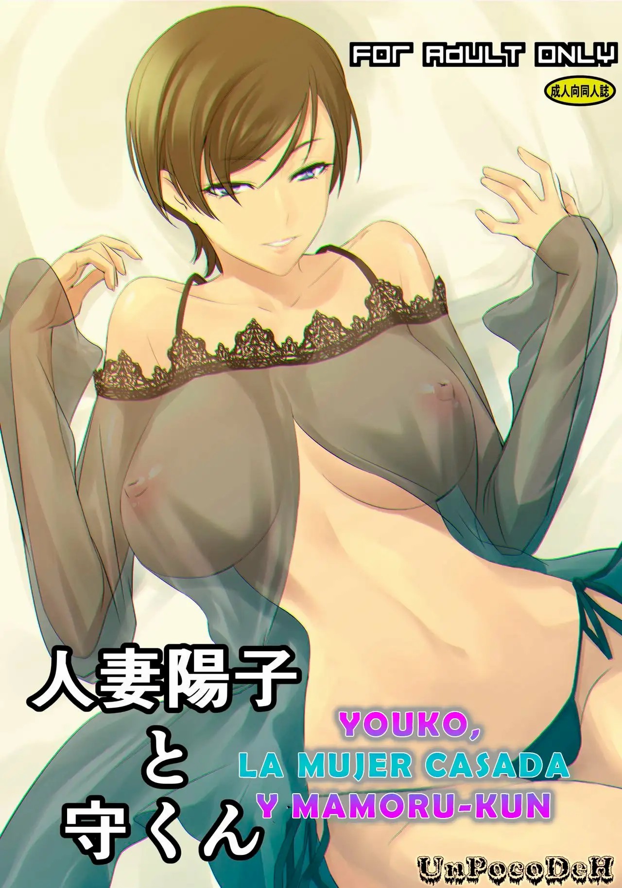 Hitozuma Youko to Mamoru-kun |  Youko, la Mujer Casada y Mamoru-kun   UnPocoDeH page 1 full