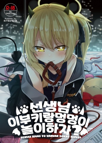 Sensee Ibuki to wanwan gokko shiyo? | 선생님 이부키랑 멍멍이 놀이 하자? cover