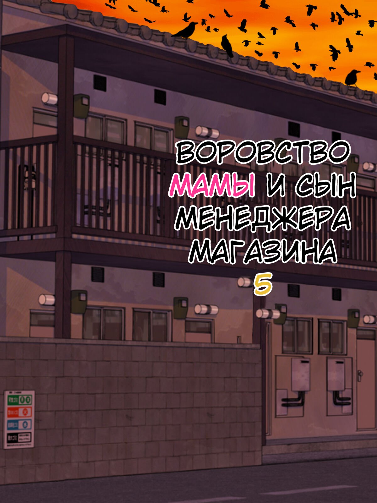 Manbiki Mama to Tenchou no Musuko 5 | Воровство мамы и сын менеджера магазина page 1 full