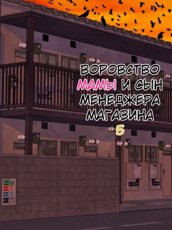 Manbiki Mama to Tenchou no Musuko 5 | Воровство мамы и сын менеджера магазина cover