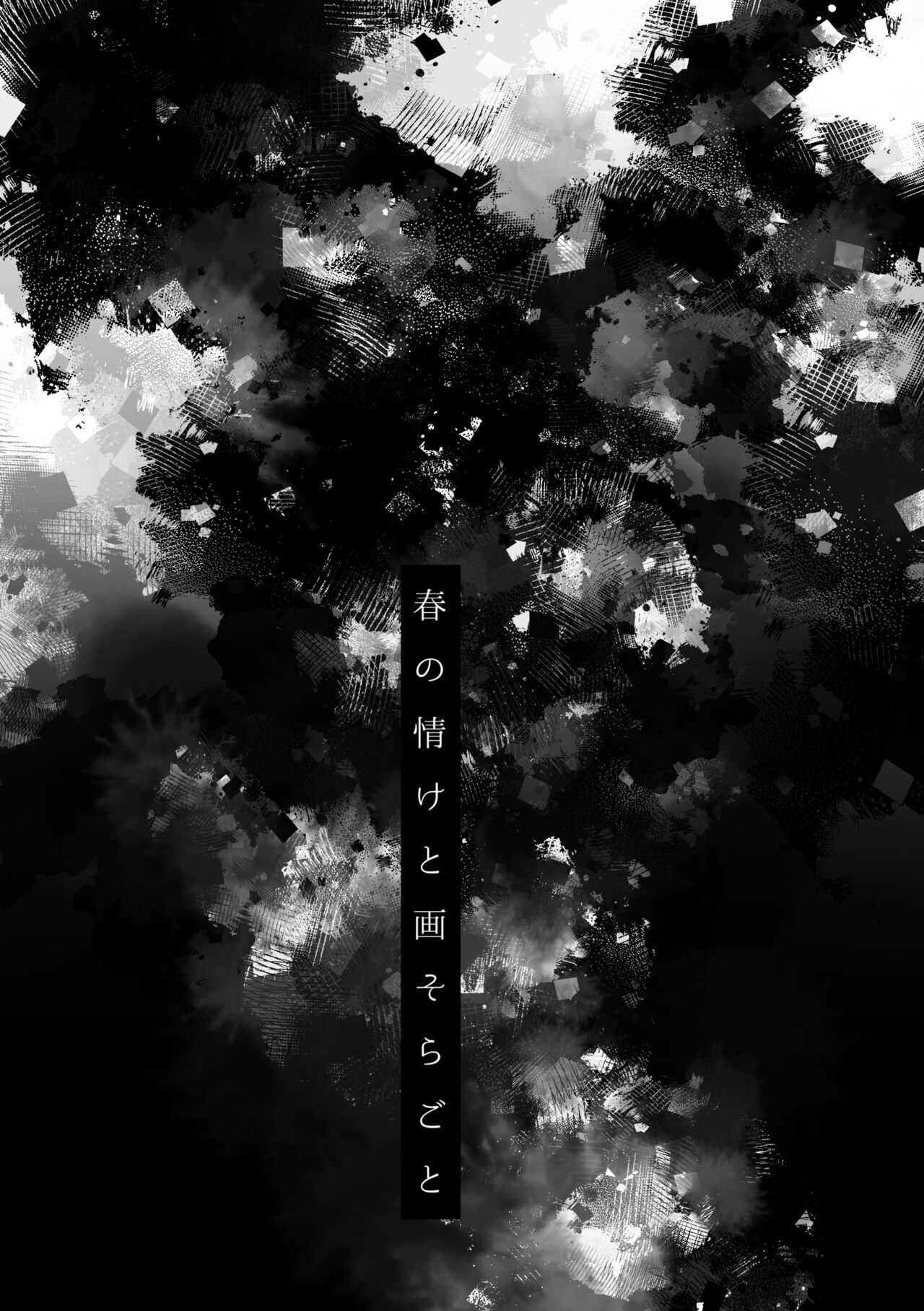 Haru no Nasake to Ga Sora Goto page 2 full