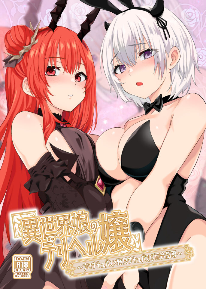 異世界娘のデリヘル嬢～プロサキュバス×野良サキュバスの百合指導～ page 1 full