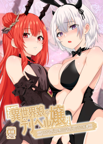 異世界娘のデリヘル嬢～プロサキュバス×野良サキュバスの百合指導～ cover