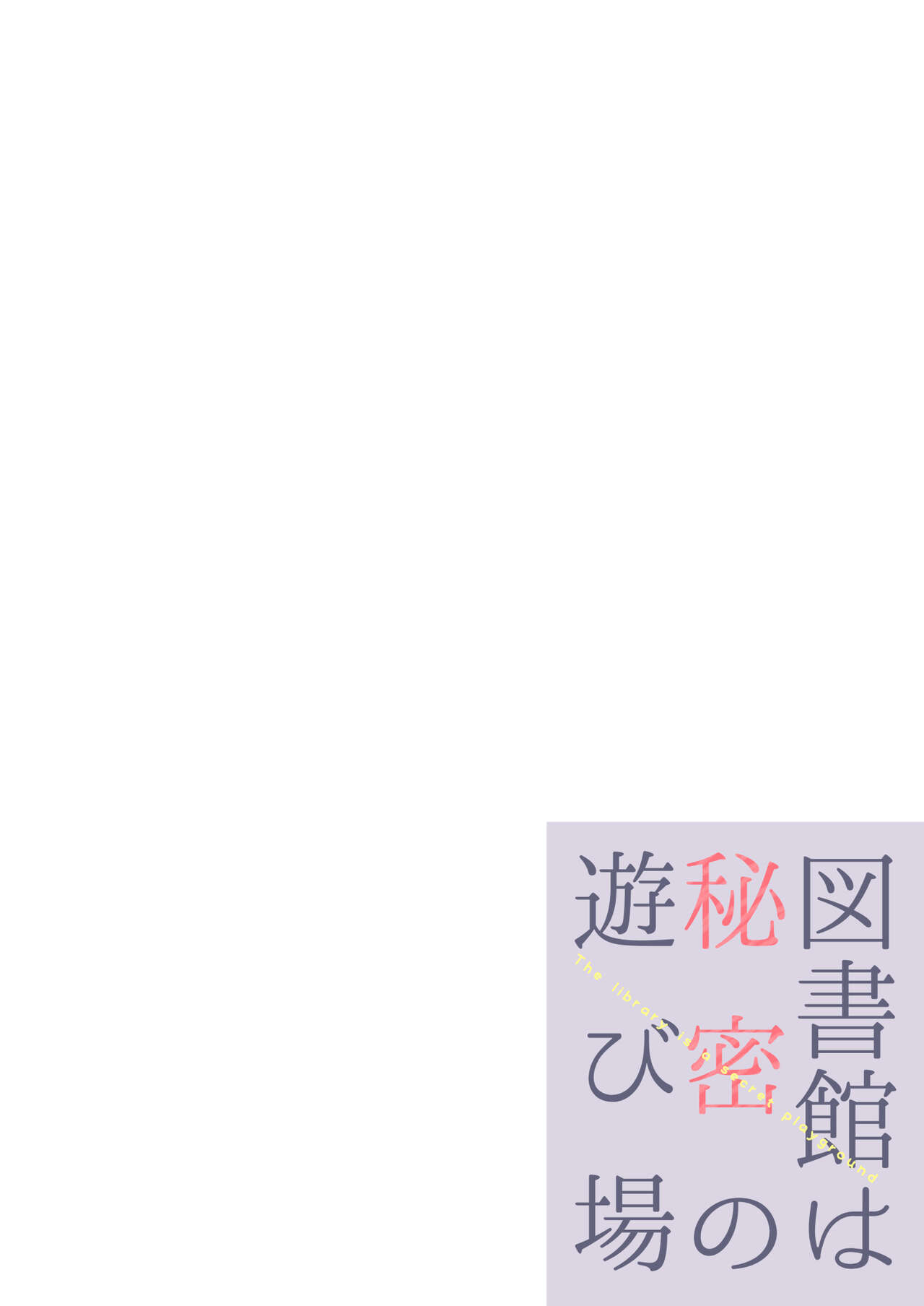 Toshokan wa Himitsu no Asobiba page 2 full