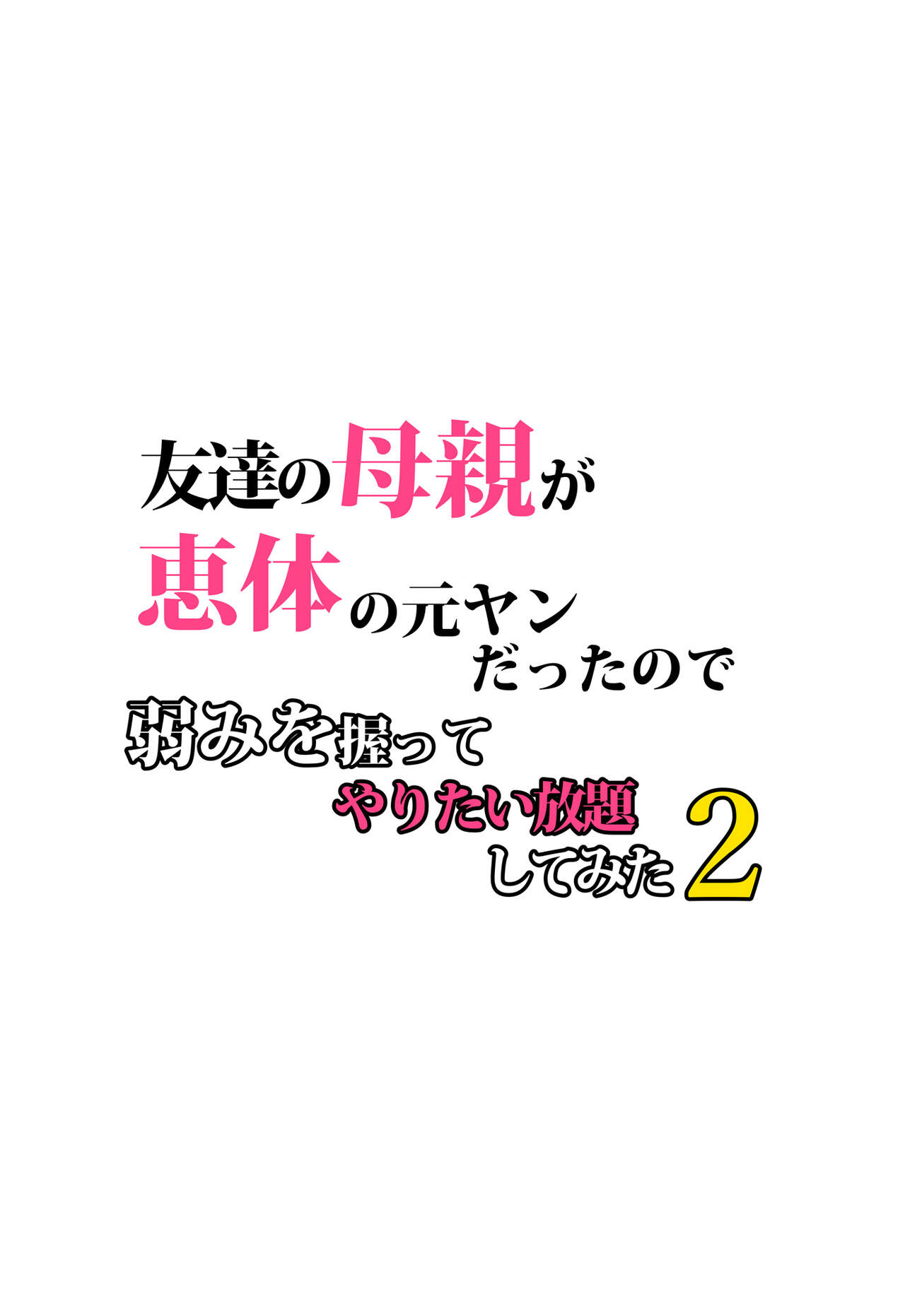Tomodachi no Hahaoya ga Keitai no Motoyan datta node Yowami o Nigitte Yaritai Houdai shite mita 2 page 5 full