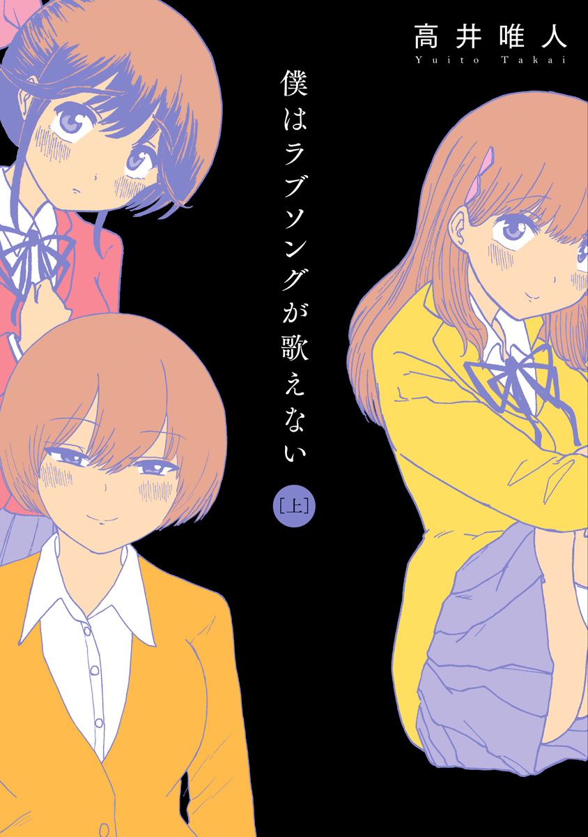 Boku wa Love Song ga Utaenai Jou page 1 full