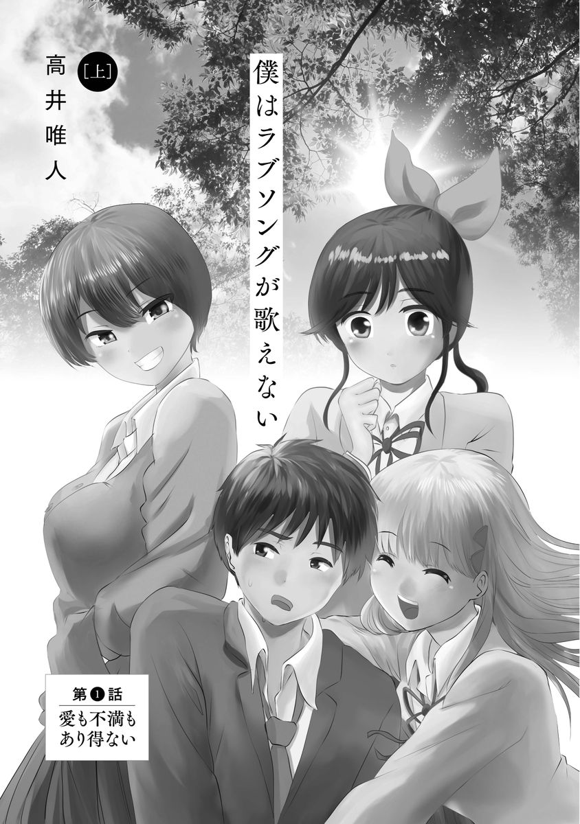 Boku wa Love Song ga Utaenai Jou page 5 full