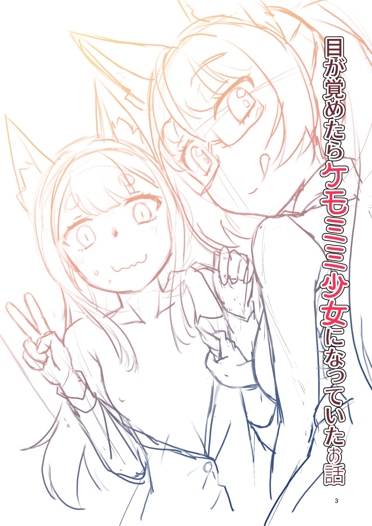 Me ga Sametara Kemomimi Shoujo ni Natteita Ohanashi 2 | How I Woke Up as a Girl With Animal Ears Pt.2 page 3 full