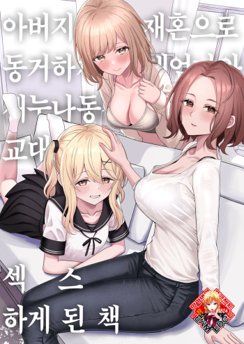 Chichi no Saikon de Doukyo suru Koto ni Natta Gibo no Gijou Shimai to Kawarugawaru Sex shite shimatta Hon | 아버지의 재혼으로 동거하게 된 새엄마와 새누나동생과 교대로 섹스하게 된 책 cover
