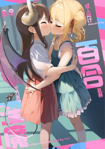 Yuri Ranbou Sareru  Inma Soushuuhen |  A Succubus Ravaged By Yuri Compilation cover