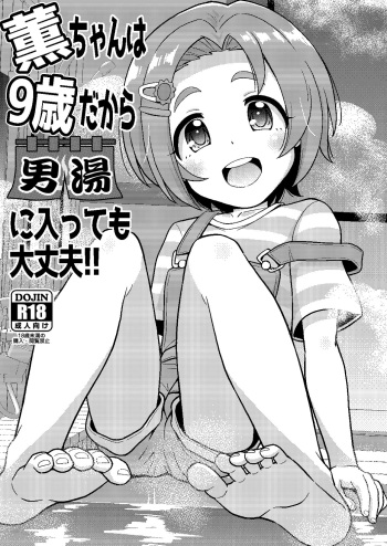 Kaoru-chan wa 9-sai dakara Otokoyu ni Haittemo Daijoubu cover